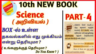 10th அறிவியல் புதிய புத்தகம்|  do you know tnpsc | உங்களுக்கு தெரியுமா - 4 Tnpsc group 2, group 4