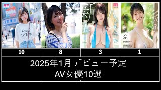 【最新】2025年1月デビュー予定のAV女優10選