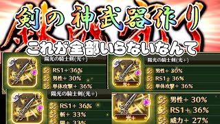 【ロマサガR S】神武器作りたい　ここで剣と小剣の錬成を終わらせたい　汎用性高いの作る　判別は厳しくいきたい！