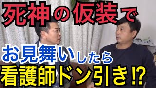 【宮迫切り抜き】河本準一が入院してる病室に死神の格好で行ったら看護師全員に、、、、w　【ヌキ迫　がん　河本準一　千原ジュニア】