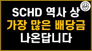 SCHD 2분기 배당금 나왔습니다. 상장 이래로 가장 높은 배당금입니다