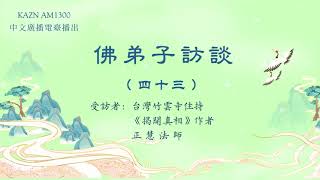 佛弟子訪談（四十三）：AM1300中文廣播電臺 專訪台灣竹雲寺住持《揭開真相》作者 正慧法師