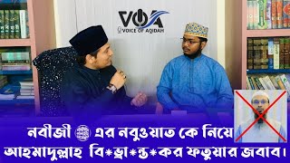 নবীজী ﷺ এর নবুওয়াত কে নিয়ে আহমাদুল্লাহ বিভ্রান্তকর ফতুয়ার জবাব | আব্দুল আজিজ রজভী #nure_madina_bd