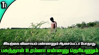 பசுந்தாள் உரம் இருந்ததா இயற்கை விவசாயம் பண்ணமுடியும் !