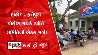 દાહોદ : ફતેપુરા પોલીસ મથકે શાંતિ સમિતિની બેઠક મળી 2022 | Spark Today News Vadodara