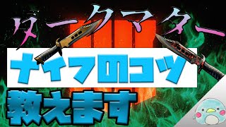 【サブ武器編】ダークマター持ちが迷彩解除解説します【ナイフ、ハンドガン、ランチャー】【BO4】