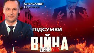 ⚡️ ПІДСУМКИ ТИЖНЯ війни з росією із Олександром БЛИЗНЮКОМ ексклюзивно для YouTube