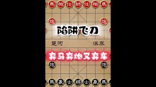 弃马弃炮又弃车，陷阱飞刀令人防不胜防 #象棋 #中国象棋 #象棋布局