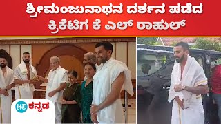 K L Rahul : ಶ್ರೀ ಕ್ಷೇತ್ರ ಧರ್ಮಸ್ಥಳಕ್ಕೆ ಬಂದು ಮಂಜುನಾಥನ ದರ್ಶನ ಪಡೆದ ಟೀಂಇಂಡಿಯಾದ ಆಟಗಾರ ಕೆಎಲ್ ರಾಹುಲ್