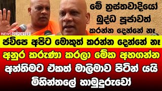 අනුර කරුණා කරලා මේක අහගන්න - අන්තිමට ඒකත් මාලිමාව පිටින් යයි - මිහින්තලේ හාමුදුරුවෝ