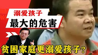 老梁揭秘系列-梁宏達講述：溺愛孩子最大的危害是什麼？為什麼貧困家庭更溺愛孩子？！老梁的評價一針見血