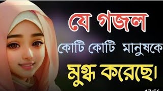 মন জুড়ানো সেরা ৪টি গজল 2025 | Bangla Gojol | জনপ্রিয় গজল | New Bangla Gazal | Islamic Gazal |