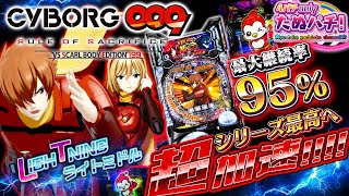 【新台】ライトミドルはLT搭載/最大95%継続ST！P CYBORG009 ROS VS SCARL BODY EDITION199＜ニューギン＞2024年10月新台初打ち【たぬパチ！】