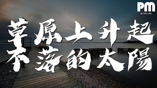 草原上升起不落的太陽 - 降央卓瑪『草原上升起不落的太陽』【動態歌詞Lyrics】