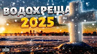 Водохреща 2025. Коли та як в Україні відзначають свято: традиції та ритуали