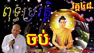 #ពុទ្ធប្រវត្តិ  វគ្គ៤៨ចប់  ប៊ុត សាវង្ស