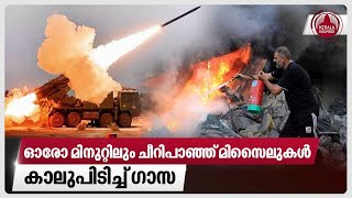 ഓരോ മിനുറ്റിലും ചീറിപാഞ്ഞ് മിസൈലുകള്‍, കാലുപിടിച്ച് ഗാസ | Israel - Gaza War