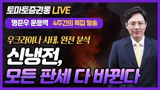 [토마토 증권통 live] 신냉전시대, 모든 판세가 바뀐다!