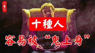 【風水命理】清明將至，這10種人，最容易被“鬼上身”，一定要小心！#生活小醬汁