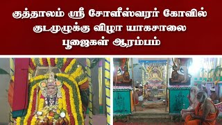 குத்தாலம் ஸ்ரீ சோளீஸ்வரர் கோவில் குடமுழுக்கு விழா யாகசாலை பூஜைகள் ஆரம்பம்