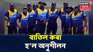 অনুশীলন বাতিল কৰা হৈছে Sri Lanka Cricket Teamৰ