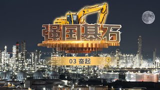 《强国基石》EP03 中国化纤产量位居世界第一：不仅解决了14亿人口的穿衣问题 还实现了自有化纤出口到全世界的目标！【CCTV纪录】