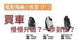 【電動獨輪小教室EP.3】買車該一步到位？還是慢慢升級？購車歷程與使用心得大公開 | 續航試算網站| GW Msuper、GW Nikola、GW Tesla、KS 16/16s、IPS S5使用心得