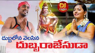 DUBBALONA VELSINA DUBBA RAJESHUDA || DEVOTIONAL SONG 2021 || DJ LAXMINARANA || SHIVARATHRI SONGS