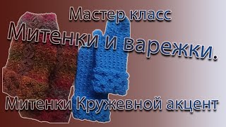 МК Митенки  Кружевной акцент