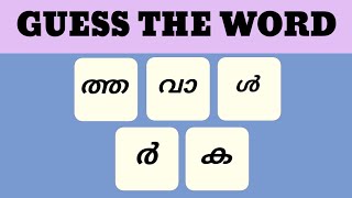 Scrambled word game|Guess the word Game malayalam കൂടിക്കലർന്ന  വാക്ക്