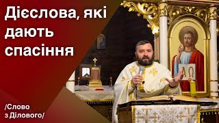 Дієслова, які дають спасіння. Лк 19:1-10. Слово з Ділового. Тарас Бровді