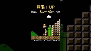 【裏技】#91 無限１UP (６ー２)#shorts #スーパーマリオブラザーズ #ファミコン