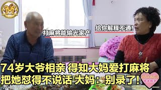 【缘来不晚】74歲大爺相親！得知大媽愛打麻將，把她對得不說話，大媽 別錄了