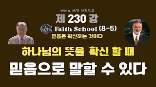 케네스해긴치유학교 230강 Faith School(8-5) 믿음은 확신하는 것이다-                            하나님의 뜻을 확신할 때 믿음으로 말할 수 있다