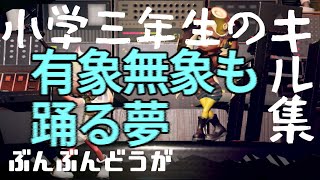 【有象無象も踊る夢】小３スプラプレイヤーの敢闘