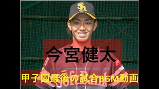 ＢＧＭ動画　今宮健太　明豊時代のBGM動画