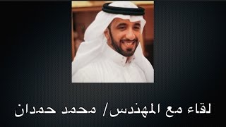 لقاء المهندس محمد حمدان (الحماية من الإشعاع)