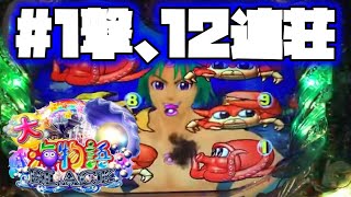 CR大海物語BLACK LIGHT【ライブ配信ダイジェスト版：02】1撃12連荘！！サム・枠下プレミア発生！？