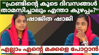 ''ഫ്രണ്ടിൻ്റെ കൂടെ ദിവസങ്ങൾ താമസിച്ചാലും എന്താ കുഴപ്പം?\