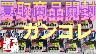 【開封動画】ホビーランドぽち 買取商品レビュー動画　ガンダムコレクション(ガンコレ)を簡単レビュー