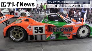 ルマン制覇のマツダ「７８７Ｂ」 歴史遺産車に選ばれる