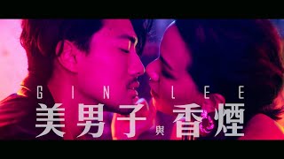 Gin Lee 李幸倪 - 《美男子與香煙》MV