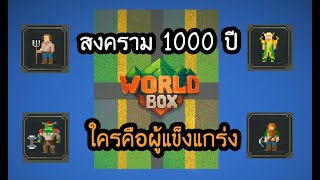 WorldBox God Simulator - สงคราม 4 เผ่า