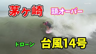 頭オーバー 台風14号 2022年9月18日（日）9時 湘南 茅ヶ崎 サーフィン 空撮 ドローン