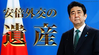 安倍晋三が遺したもの【#国際政治ch ダイジェスト】