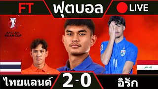 ทีมชาติไทย 2-0 ทีมชาติอิรัก 🔴 LIVE บอลสด  ฟุตบอลชิงแชมป์เอเชีย