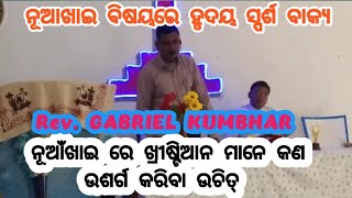 ନୂଆଖାଇ ରେ କଣ ଉସର୍ଗ କରିବା Speaker-Rev.Gabriel Kumar(CNI CHURCH GUNIMUNDA )