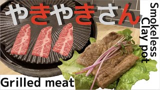 長谷園やきやきさんde無煙焼き肉~Clay pot for smokeless grilled meat~