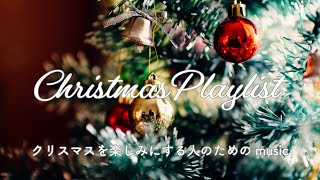 ［ Playlist ］クリスマスを楽しみにする人のためのmusic｜洋楽プレイリスト