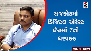 રાજકોટમાં ડિજિટલ એરેસ્ટ કેસમાં 7ની ધરપકડ | Gujarat | Rajkot | Arrest | Sandesh News